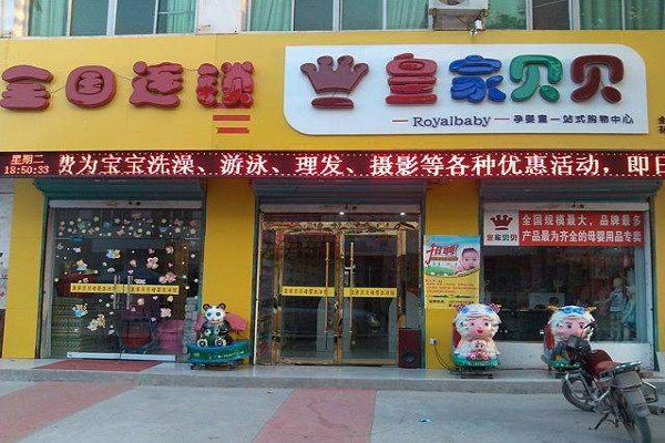 皇家贝贝母婴店加盟